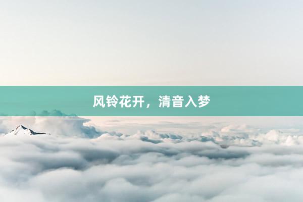 风铃花开，清音入梦