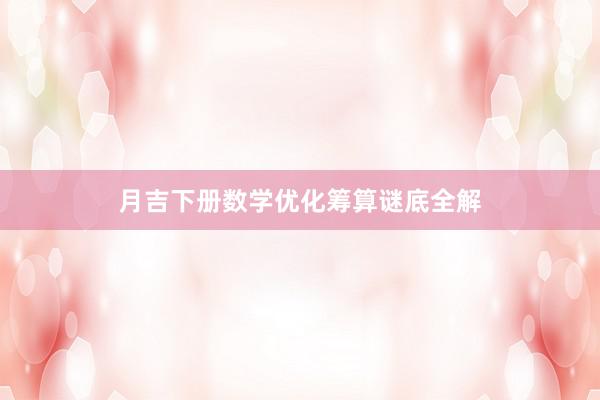 月吉下册数学优化筹算谜底全解